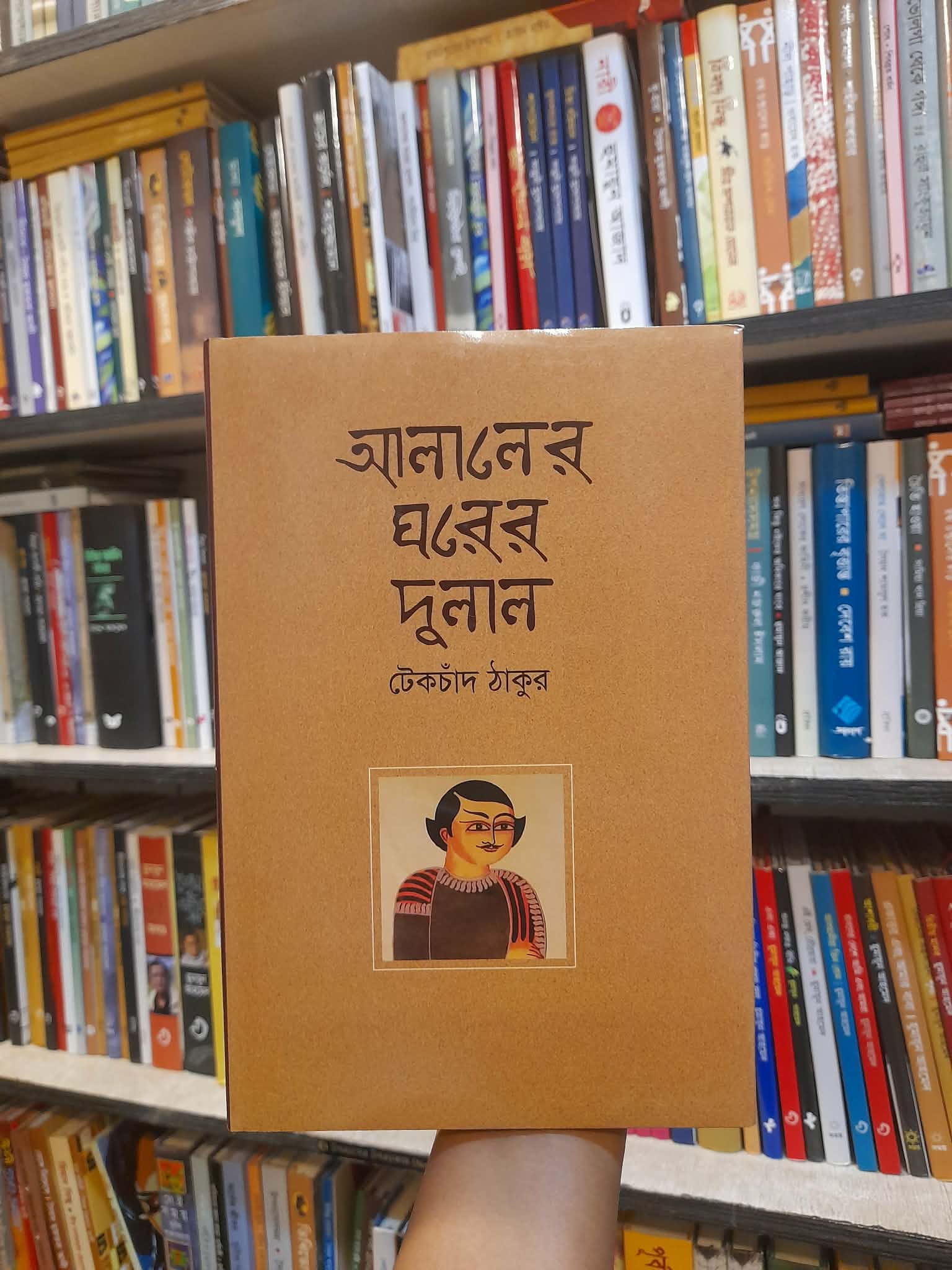 আলালের ঘরের দুলাল - টেকচাঁদ ঠাকুর | বিশ্বসাহিত্যকেন্দ্র 1 আলালের ঘরের দুলাল - টেকচাঁদ ঠাকুর