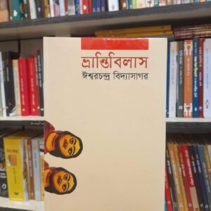 ভ্রান্তিবিলাস - ঈশ্বরচন্দ্র বিদ্যাসাগর | বিশ্বসাহিত্যকেন্দ্র