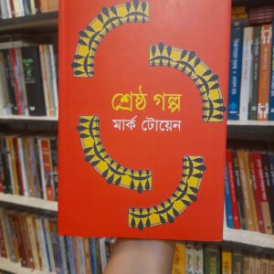 শ্রেষ্ঠ গল্প - মার্ক টোয়েন, আখতার হোসেন (অনু) | বিশ্বসাহিত্যকেন্দ্র 9 8f535e6a 7d85 4527 84c3 5de12612d5c7 2 | অনলাইন বুকশপ বাংলাদেশ - গ্রন্থাশ্রম