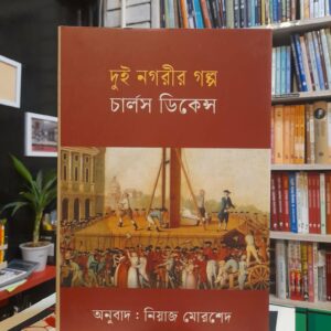 দুই নগরীর গল্প - চার্লস ডিকেন্স, নিয়াজ মোরশেদ (অনু) | বিশ্বসাহিত্যকেন্দ্র