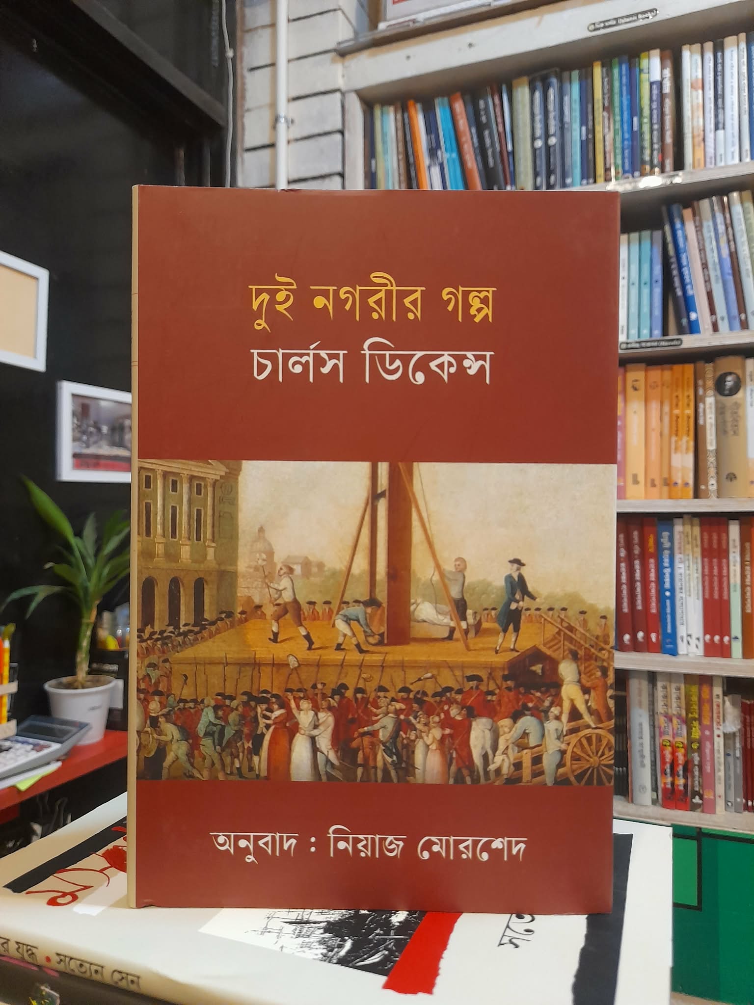 দুই নগরীর গল্প - চার্লস ডিকেন্স, নিয়াজ মোরশেদ (অনু) | বিশ্বসাহিত্যকেন্দ্র 1 দুই নগরীর গল্প - চার্লস ডিকেন্স