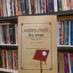 ক্রয়টজার সোনাটা - লিও তলস্তয়, সমর সেন (অনু) | বিশ্বসাহিত্যকেন্দ্র