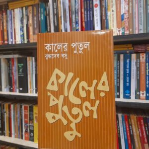 কালের পুতুল - বুদ্ধদেব বসু | বিশ্বসাহিত্যকেন্দ্র