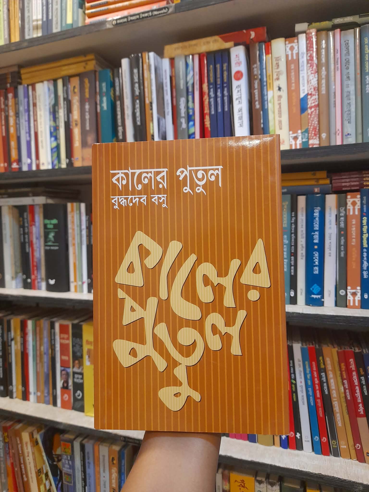 কালের পুতুল - বুদ্ধদেব বসু