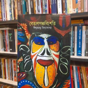 বেতালিপঞ্চবংশতি - ঈশ্বরচন্দ্র বিদ্যাসাগর | বিশ্বসাহিত্যকেন্দ্র