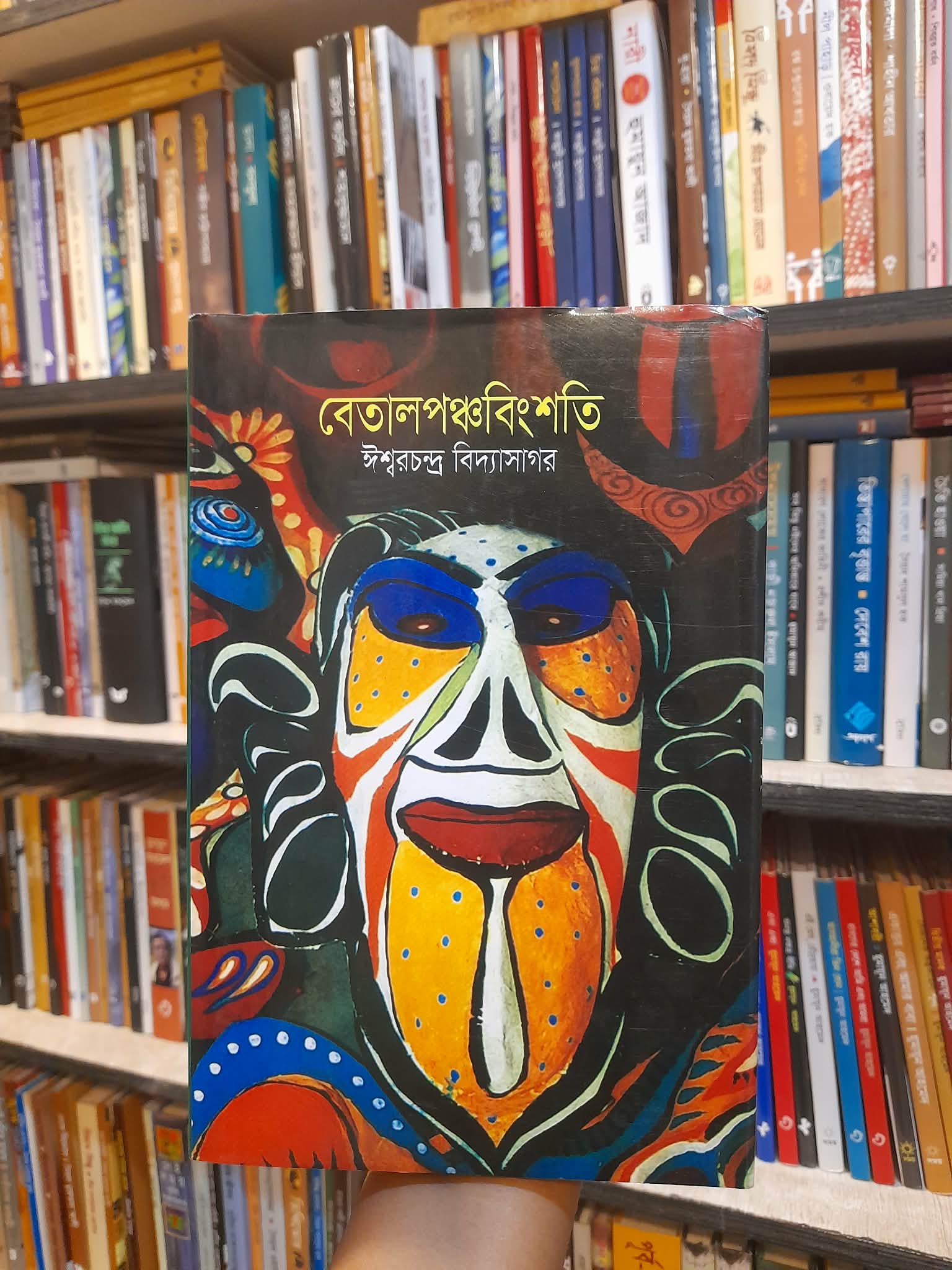 বেতালপঞ্চবিংশতি - ঈশ্বরচন্দ্র বিদ্যাসাগর