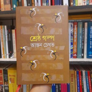 শ্রেষ্ঠ গল্প - আন্তন চেখভ, শহিদুল আলম (সম্পা) | বিশ্বসাহিত্যকেন্দ্র