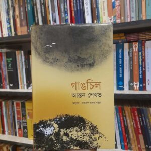 গাঙচিল - আন্তন শেখভ, খায়রুল আলম সবুজ (অনু) | বিশ্বসাহিত্যকেন্দ্র