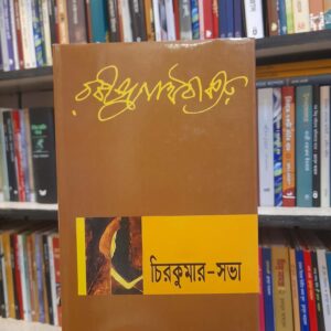 চিরকুমার-সভা - রবীন্দ্রনাথ ঠাকুর | বিশ্বসাহিত্যকেন্দ্র