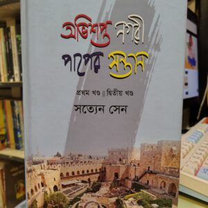 IMG 20260331 112523915 HDR | অনলাইন বুকশপ বাংলাদেশ - গ্রন্থাশ্রম