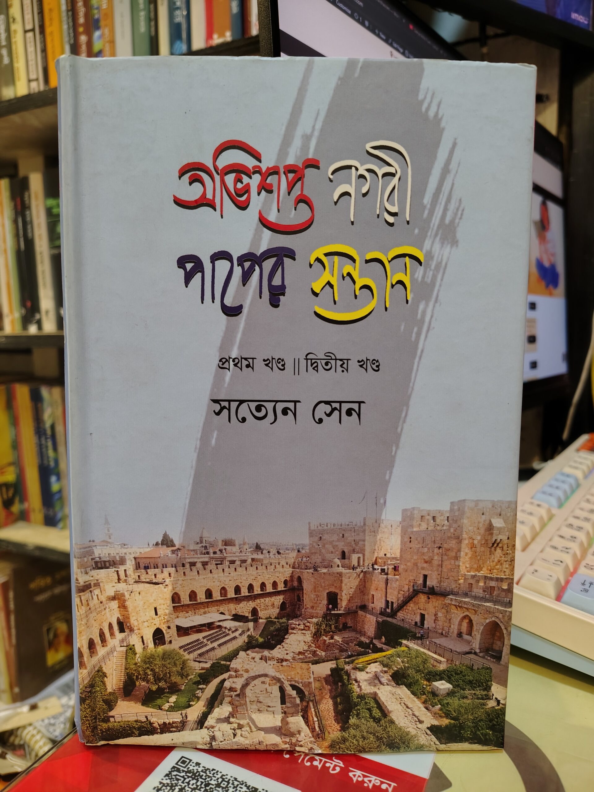 অভিশপ্ত নগরী ও পাপের সন্তান - সত্যেন সেন