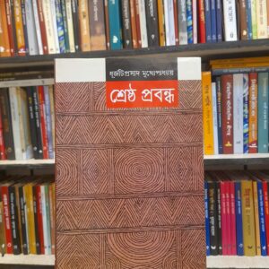 শ্রেষ্ঠ প্রবন্ধ - ধূর্জটিপ্রসাদ মুখোপাধ্যায়, আবদুল মান্নান সৈয়দ (সম্পা) | বিশ্বসাহিত্যকেন্দ্র