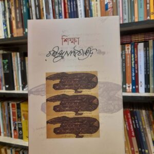 শিক্ষা - রবীন্দ্রনাথ ঠাকুর | বিশ্বসাহিত্যকেন্দ্র