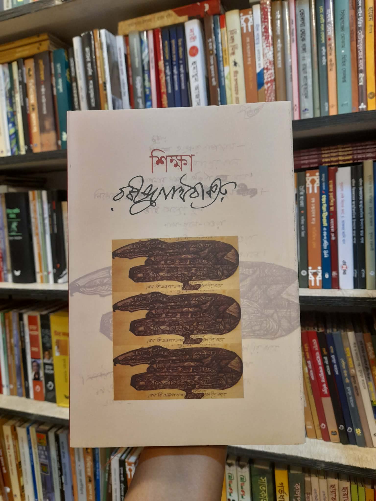 শিক্ষা - রবীন্দ্রনাথ ঠাকুর | বিশ্বসাহিত্যকেন্দ্র 1 শিক্ষা - রবীন্দ্রনাথ ঠাকুর