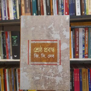শ্রেষ্ঠ প্রবন্ধ - জি. সি. দেব, ড. প্রদীপ রায় (সম্পা) | বিশ্বসাহিত্যকেন্দ্র