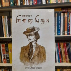 পিগম্যালিয়্যান - জর্জ বার্নাড শ, নিয়াজ মোরশেদ (অনু) | বিশ্বসাহিত্যকেন্দ্র