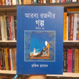 a4633add ef72 4081 832d fbb9d59c8207 2 | অনলাইন বুকশপ বাংলাদেশ - গ্রন্থাশ্রম