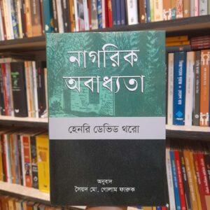 নাগরিক অবাধ্যতা - হেনরি ডেভিড থরো | বিশ্বসাহিত্যকেন্দ্র 1 a557c0da 3964 43f8 8a88 2e24037a21ed 2 | অনলাইন বুকশপ বাংলাদেশ - গ্রন্থাশ্রম