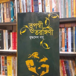 তপস্বী ও তরঙ্গিণী - বুদ্ধদেব বসু | বিশ্বসাহিত্যকেন্দ্র