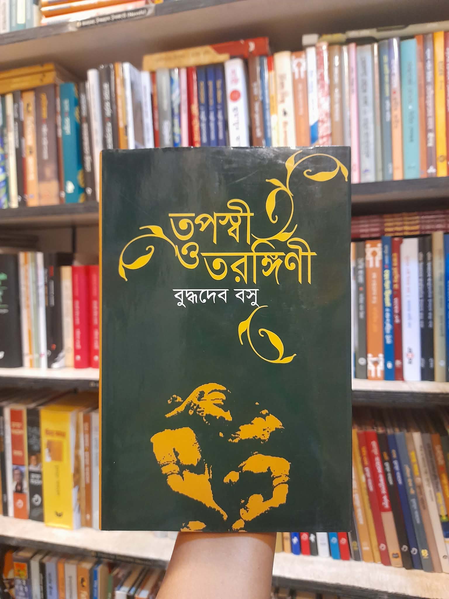 তপস্বী ও তরঙ্গিণী - বুদ্ধদেব বসু | বিশ্বসাহিত্যকেন্দ্র 1 তপস্বী ও তরঙ্গিণী - বুদ্ধদেব বসু