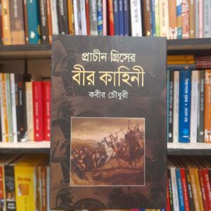 প্রাচীন গ্রিসের বীর কাহিনী - কবীর চৌধুরী | বিশ্বসাহিত্যকেন্দ্র 8 a78e1f26 c31e 4050 8415 58e9ec0ab7f4 2 | অনলাইন বুকশপ বাংলাদেশ - গ্রন্থাশ্রম