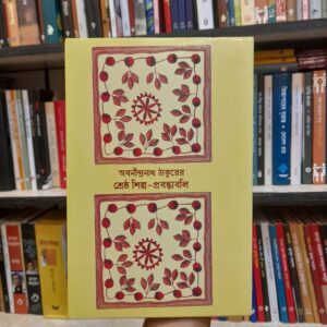 শ্রেষ্ঠ শিল্প-প্রবন্ধাবলি - অবনীন্দ্রনাথ ঠাকুর, সৈয়দ মনজুরুল ইসলাম (সম্পা) | বিশ্বসাহিত্যকেন্দ্র 4 a9db7968 4a2c 46e3 a734 37fd15a931a7 1 2 | অনলাইন বুকশপ বাংলাদেশ - গ্রন্থাশ্রম
