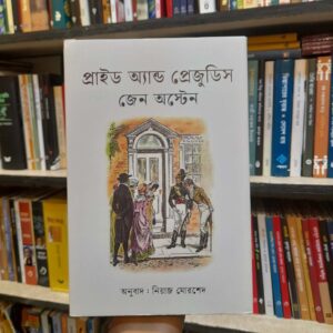 প্রাইড অ্যান্ড প্রেজুডিস - জেন অস্টেন, নিয়াজ মোরশেদ (অনু) | বিশ্বসাহিত্যকেন্দ্র