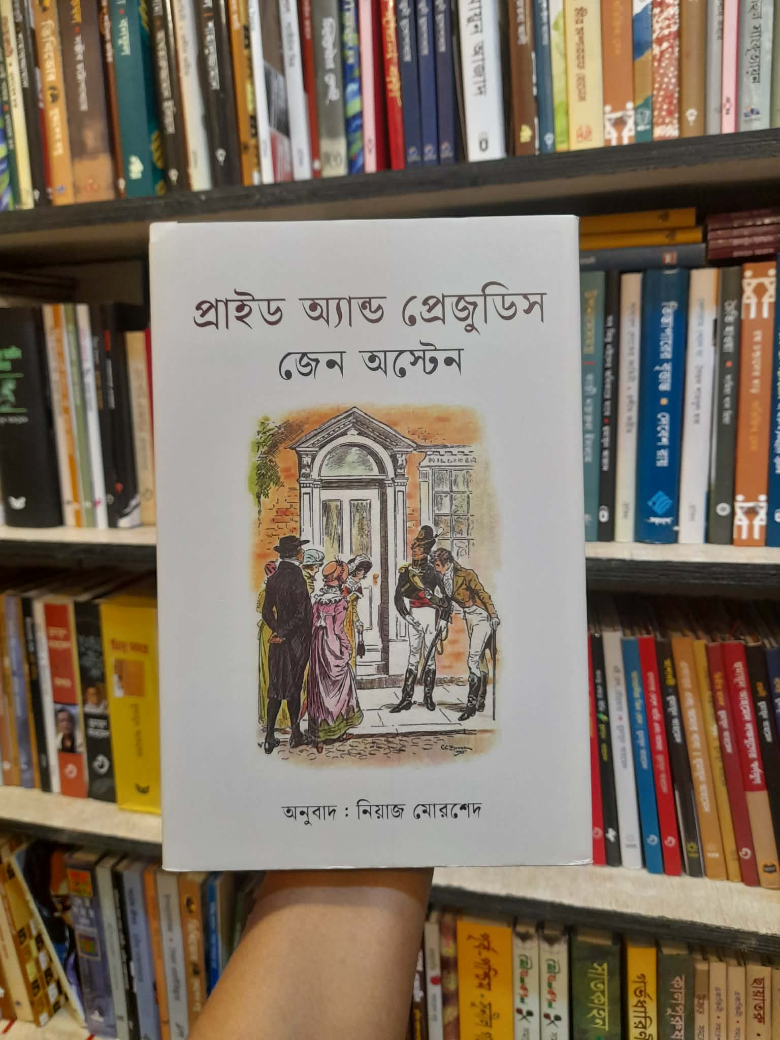 প্রাইড অ্যান্ড প্রেজুডিস - জেন অস্টেন