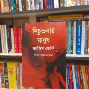 নিচুতলার মানুষ - ম্যাক্সিম গোর্কি, তানভীর মোকাম্মেল (অনু) | বিশ্বসাহিত্যকেন্দ্র