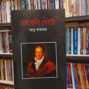 মহাকবি গ্যেটে - আবু কায়সার | বিশ্বসাহিত্যকেন্দ্র