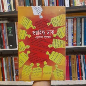 ওয়াইল্ড ডাক - হেনরিক ইবসেন, খায়রুল আলম সবুজ (অনু) | বিশ্বসাহিত্যকেন্দ্র