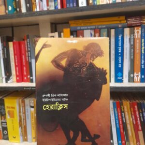 হেরাক্লিস - ইউরিপাইদিস, কবীর চৌধুরী (অনু) | বিশ্বসাহিত্যকেন্দ্র 3 c5364e11 cffc 4653 ad69 c967daf4a993 2 | অনলাইন বুকশপ বাংলাদেশ - গ্রন্থাশ্রম