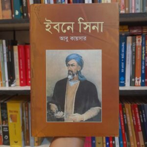 ইবনে সিনা - আবু কায়সার | বিশ্বসাহিত্যকেন্দ্র