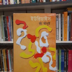 ইউরিডাইস -  জাঁ আঁনুই, খায়রুল ইসলাম সবুজ(অনু) | বিশ্বসাহিত্যকেন্দ্র