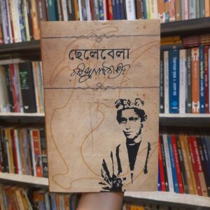 ছেলেবেলা - রবীন্দ্রনাথ ঠাকুর | বিশ্বসাহিত্যকেন্দ্র