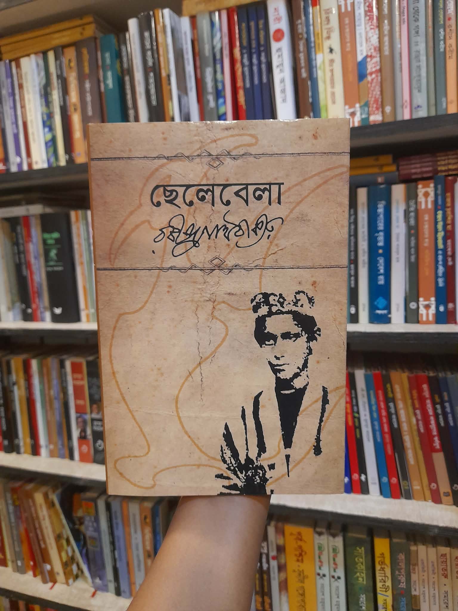 ছেলেবেলা - রবীন্দ্রনাথ ঠাকুর | বিশ্বসাহিত্যকেন্দ্র 1 ছেলেবেলা - রবীন্দ্রনাথ ঠাকুর