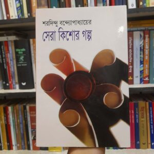 সেরা কিশোর গল্প - শরদিন্দু বন্দ্যোপাধ্যায়, জাকির তালুকদার (সম্পা) | বিশ্বসাহিত্যকেন্দ্র