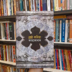 d6ec82bd d4a5 47da 9459 b5eb70bb9536 1 | অনলাইন বুকশপ বাংলাদেশ - গ্রন্থাশ্রম