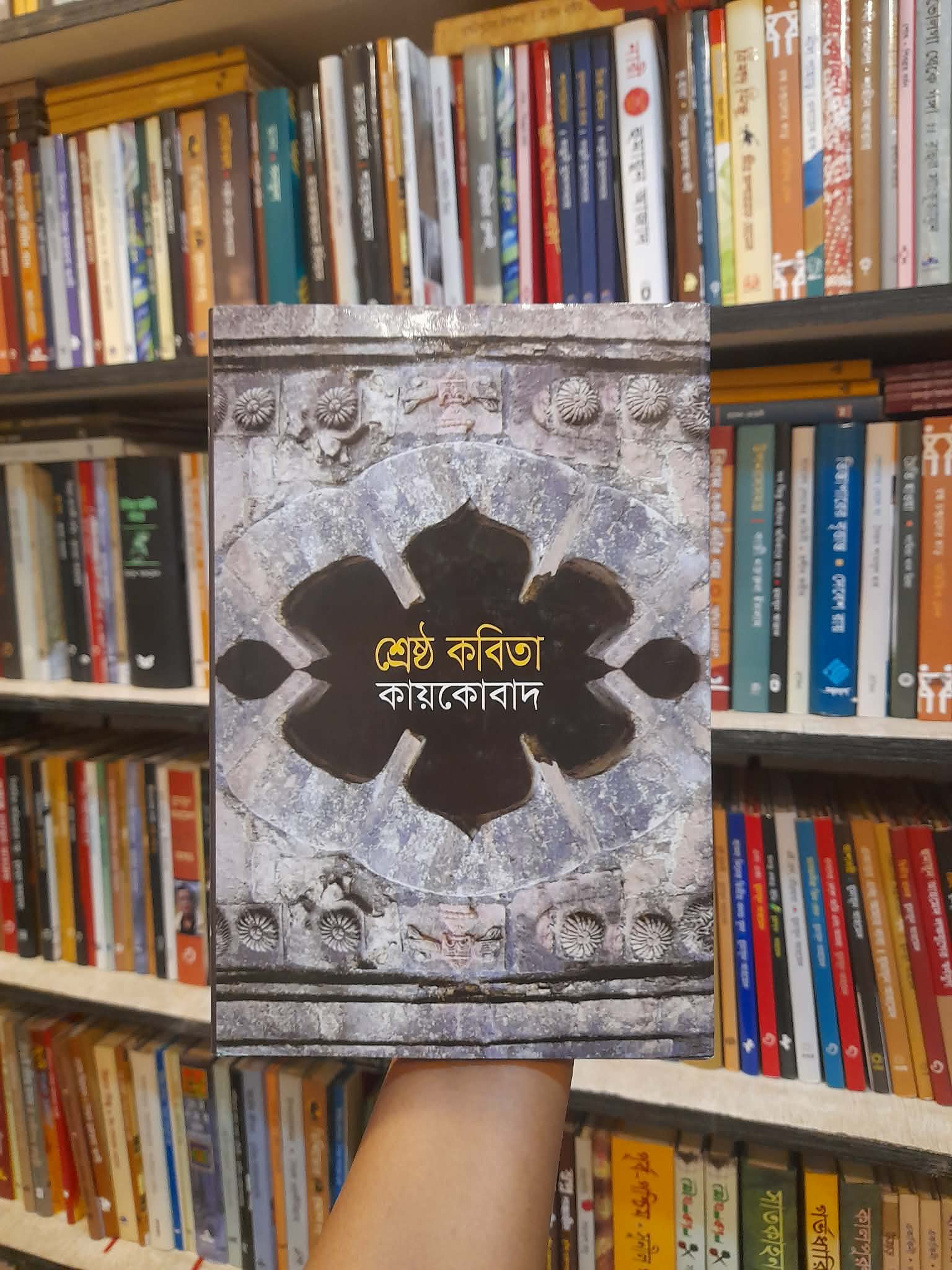 শ্রেষ্ঠ কবিতা - কায়কোবাদ