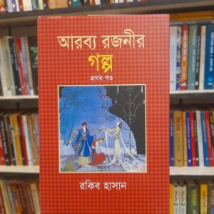 আরব্য রজনীর গল্প: প্রথম খণ্ড - রকিব হাসান (অনু) | বিশ্বসাহিত্যকেন্দ্র
