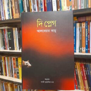 দি প্লেগ - আলবেয়ার কামু, কাজী মুজ্জামিল হক (অনু) | বিশ্বসাহিত্যকেন্দ্র