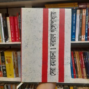 সেরা রম্যরচনা - নারায়ণ গঙ্গোপাধ্যায়, আবদুশ শাকুর (সম্পা) | বিশ্বসাহিত্যকেন্দ্র