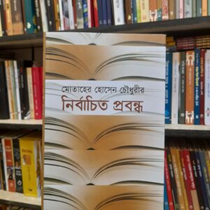 নির্বাচিত প্রবন্ধ - মোতাহের হোসেন চৌধুরী, আবুল কাসেম ফজলুল হক (সংকলন), শফিউল আলম (ভূমিকা) | বিশ্বসাহিত্যকেন্দ্র