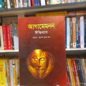 আগামেমনন - ঈস্কিলাস, মুহাম্মদ নূরুল হুদা (অনু) | বিশ্বসাহিত্যকেন্দ্র