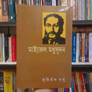 মাইকেল মধুসূদন - সুনির্মল বসু | বিশ্বসাহিত্যকেন্দ্র