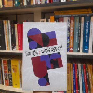 মিস জুলি - অগাস্ট স্ট্রিন্ডবার্গ, মেহের কবীর (অনু) | বিশ্বসাহিত্যকেন্দ্র