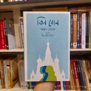 তিন বোন - আন্তন চেখভ, জি এইচ হাবীব (অনু) | বিশ্বসাহিত্যকেন্দ্র