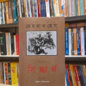 সিদ্ধার্থ - হেরমান হেসে, শীলভদ্র (অনু) | নিয়ন