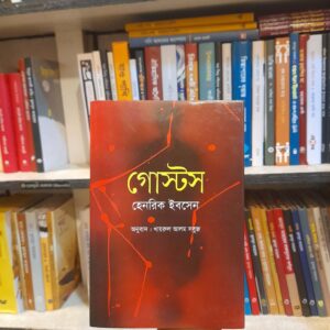 গোস্টস - হেনরিক ইবসেন,  খায়রুল আলম সবুজ (অনু) | বিশ্বসাহিত্যকেন্দ্র