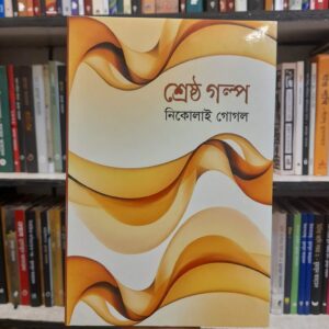 শ্রেষ্ঠ গল্প - নিকোলাই গোগল, শহিদুল আলম (সম্পা) | বিশ্বসাহিত্যকেন্দ্র